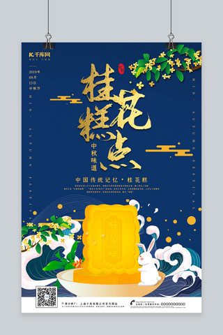 白兔海报模板_中国风中秋味道之桂花糕海报
