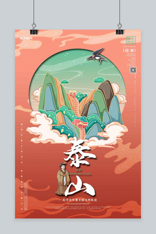 卡红海报海报模板_中国地标旅行时光之山东泰山潮风格插画海报