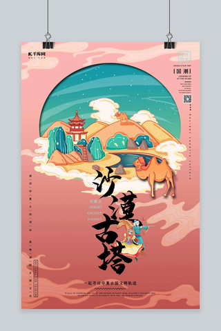 中国地标旅行时光之沙漠古塔国潮风格插画海报