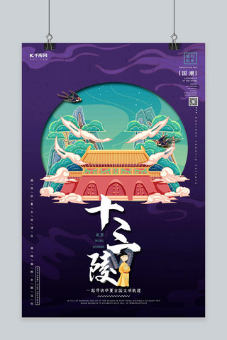 城市旅游插画海报海报模板_中国地标旅行时光之北京十三陵国潮风格插画海报