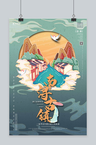 旅行国潮海报模板_中国地标旅行时光之南浔古镇国潮风格插画海报