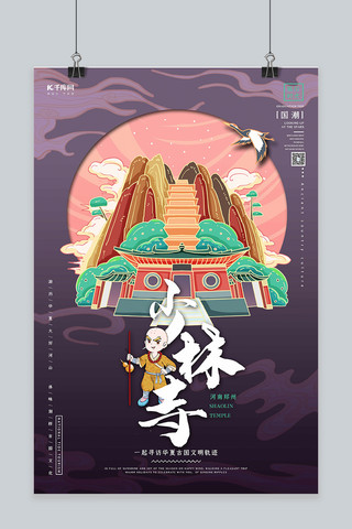 国潮中国地标海报模板_中国地标旅行时光之少林寺国潮风格插画海报
