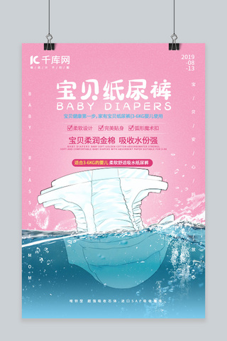 宝贝纸尿裤 粉色可爱 婴儿用品防水宣传海报
