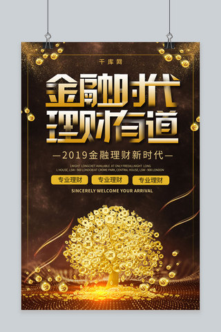 简约黑金大气创意合成金融时代理财海报