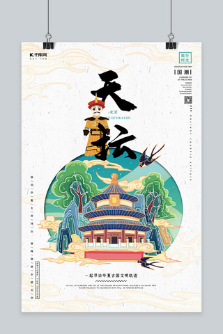 风格插画海报模板_中国地标旅行时光之天坛国潮风格插画海报