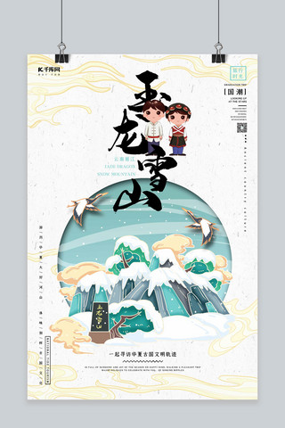 旅游风格海报模板_中国地标旅行时光之玉龙雪山国潮风格插画海报