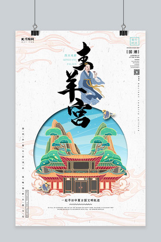 中国原创插画海报模板_中国地标旅行时光之青羊宫国潮风格插画海报