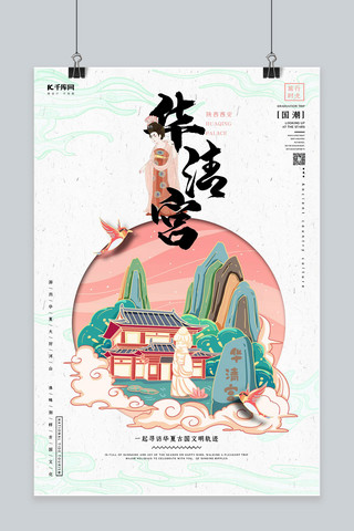 城市海报插画海报模板_中国地标旅行时光之华清宫国潮风格插画海报