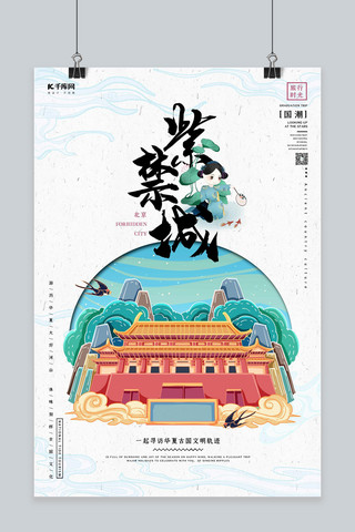 中国地标旅行时光之紫禁城国潮风格插画海报