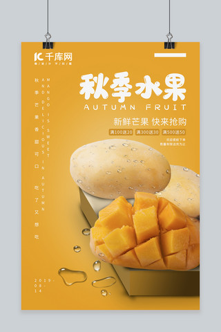 产品台阶海报模板_秋季芒果 橙色简约 秋季水果创意海报