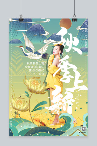 中国复古风海报海报模板_秋季上新渐变色复古风秋装上新海报