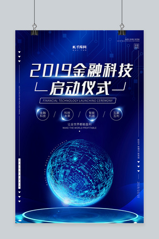 金融科技蓝色背景海报模板_金融科技蓝色高端大气启动仪式金融海报