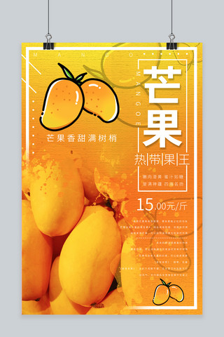 水果新鲜上市海报模板_芒果水果促销海报