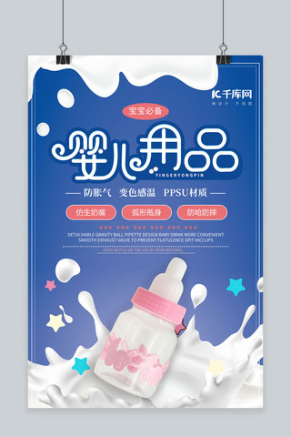母婴产品奶瓶促销海报