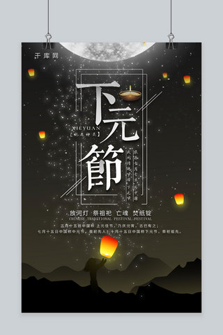 简约插画唯美中国传统节日下元节海报