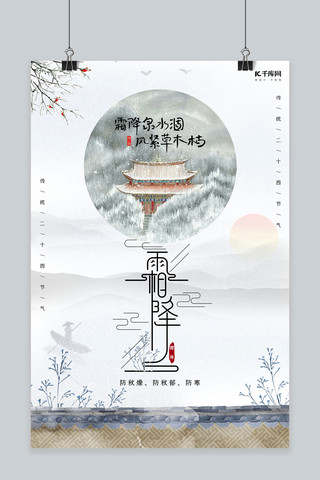 霜降二十四节气传统文化海报