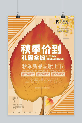 树叶橙色海报模板_秋季价到 橙色剪纸创意 秋季促销海报