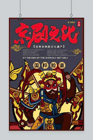 中国风传统文化京剧人物京剧脸谱宣传海报