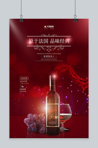 红酒品酒红色高端经典美酒葡萄酒海报