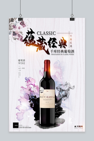 红酒美酒经典藏品奢侈葡萄酒海报