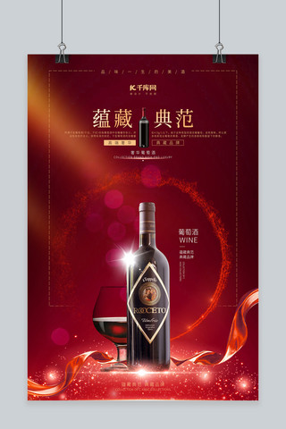 红酒美酒经典红色典范品酒奢侈葡萄酒海报