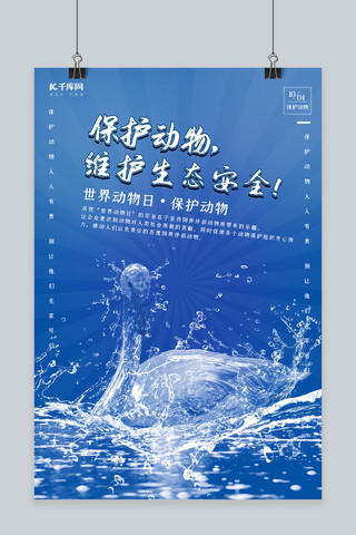 创意水形物语之保护动物天鹅海报