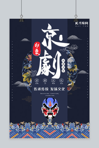 简约创意合成插画京剧中国风海报