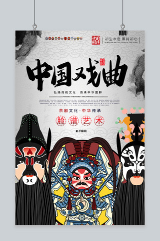 艺术脸谱海报模板_中国风戏曲文化脸谱艺术宣传海报