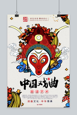 戏曲文化中国风脸谱艺术宣传海报