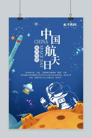 中国航天日推广宣传海报