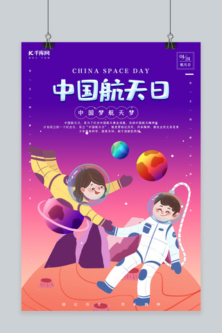 创意渐变中国航天日海报