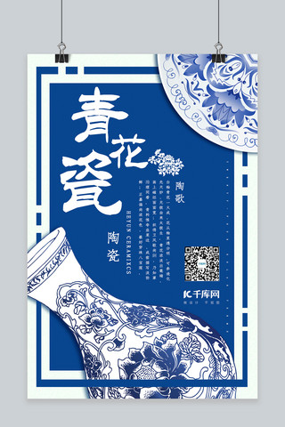 中国风青花瓷海报模板_简约创意合成蓝色青花瓷中国风海报
