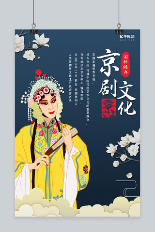 文化国粹海报模板_创意中国风京剧文化海报