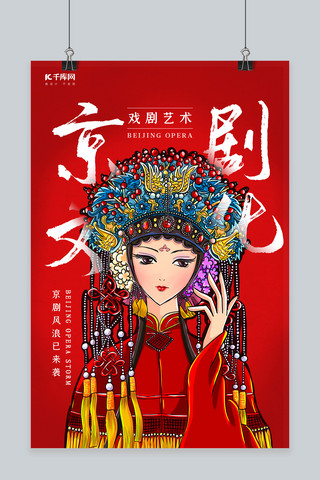创意中国风红色京剧文化海报