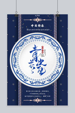 蓝色新式中国风青花瓷碟子海报