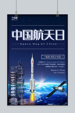 星空海报模板_中国航天日蓝色星空节日宣传海报