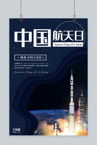 中国航天日蓝色剪纸大气节日宣传海报