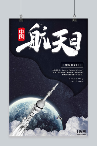 中国创意节日海报模板_中国航天日蓝色创意节日宣传海报