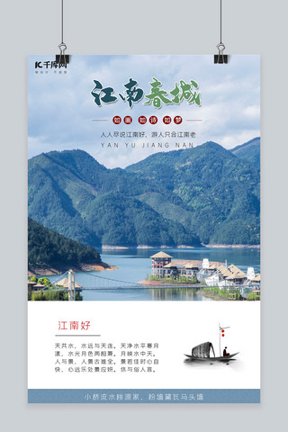风景古风海报模板_江南风景中国风诗词海报