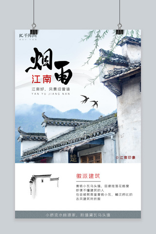 古风风景海报海报模板_江南印象徽派建筑中国风海报