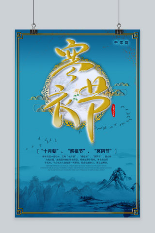 蓝色中国风复古烫金古风山水传统节日寒衣节海报