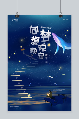 晚安美梦治愈夜晚卡通好梦美梦梦想晚安海报