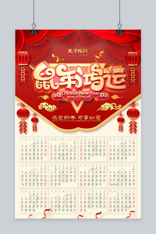 鼠年挂历中国风海报模板_2020年挂历鼠年挂历鼠年鸿运海报