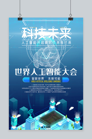 科技简约宣传海报海报模板_世界人工智能大会科技简约宣传海报