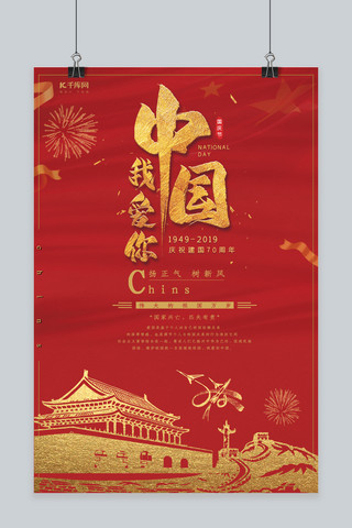 我爱你中国爱国红金海报
