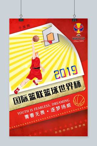 世界杯背景海报模板_红色时尚创意2019年国际篮联篮球世界杯海报