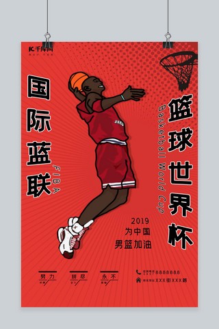 国际蓝联篮球世界杯男篮加油红色海报