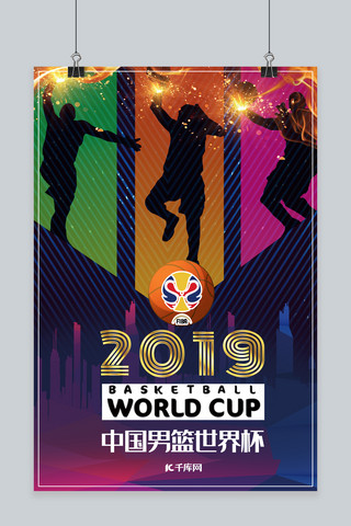 世界杯世界杯海报海报模板_2019中国男篮世界杯宣传海报