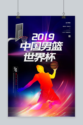 激情世界杯世界杯海报模板_炫彩时尚2019中国男篮世界杯篮球比赛海报