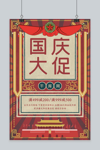 简约创意合成复古中式国庆大促促销海报